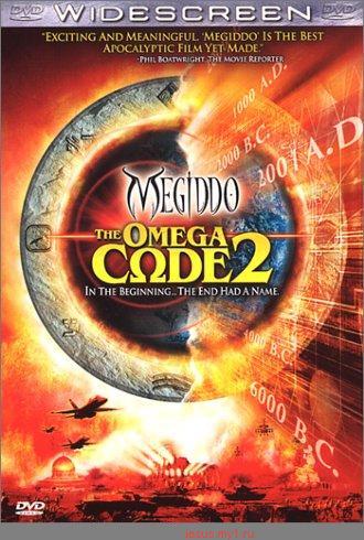 Код Омега 2 : Мегидо / The Omega Code 2: Megiddo (2001)