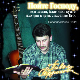 Павел Сердюков - Пойте Господу